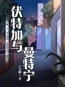 伏特加与曼特宁