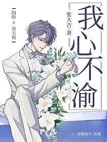 我心不渝