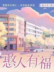 憨人有福