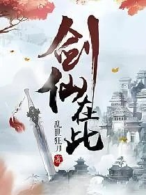 剑仙在此林北辰木心月
