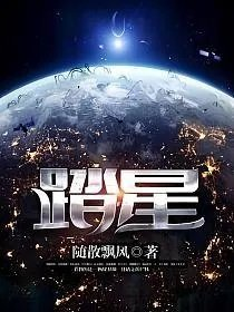 踏星随散飘风