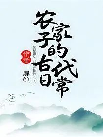 农家子的古代日常