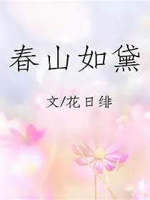 春山如黛