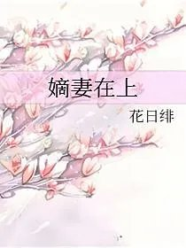 嫡妻在上
