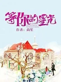等你的星光