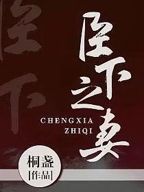 臣下之妻桐盏
