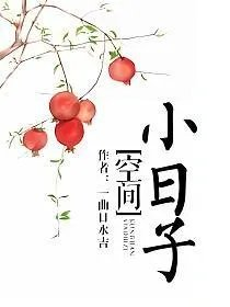 空间之小日子