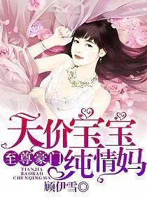 至尊豪门天价宝宝纯情妈