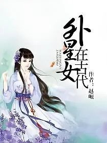 外星女在古代