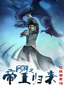 网游之帝王归来
