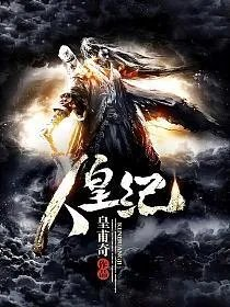 人皇纪