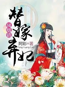 凤凰错替嫁弃妃