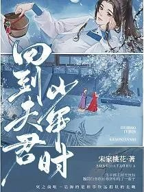 回到夫君少年时