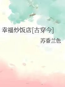 幸福炒饭店古穿今