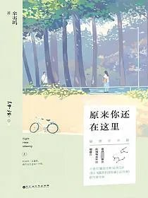 致青春原来你还在这里