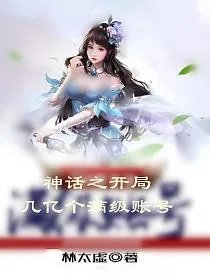 神话之开局几亿个满级账号