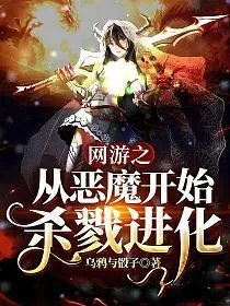 网游之从恶魔开始杀戮进化