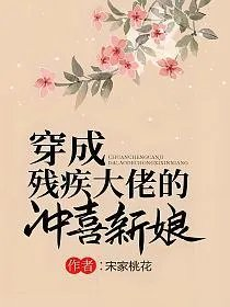 穿成残疾大佬的冲喜新娘