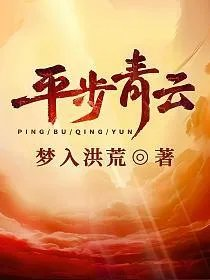 平步青云