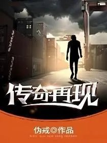 我就是传奇