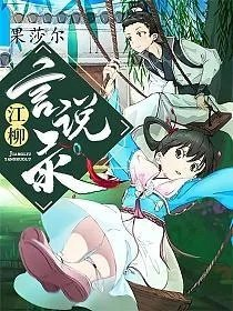 江柳言说录