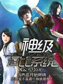 神级逗比系统