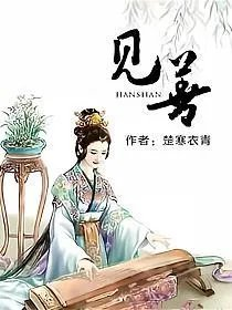 见善