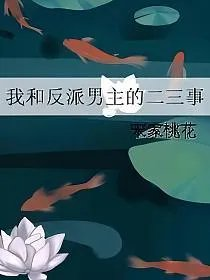我和反派男主的二三事