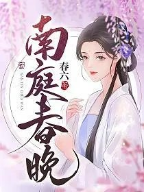 南庭春晚