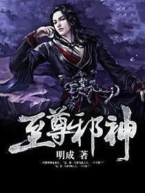 至尊邪神