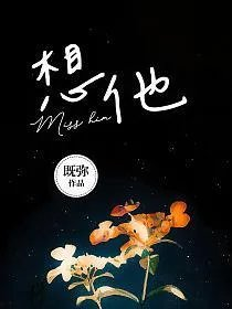 想他既弥