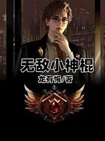 无敌小神棍