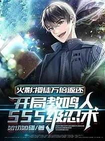 火影授徒万倍返还开局教鸣人sss级忍术