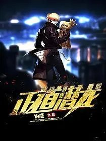 正道潜龙