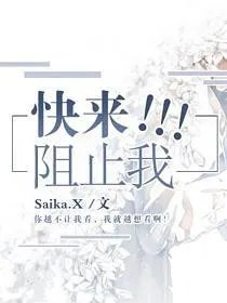 快来阻止我