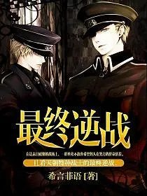 最终逆战