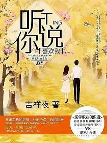 听说你喜欢我