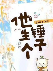 他生个锤子