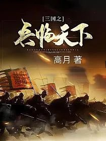 兵临天下