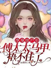 净身出户后傅太太马甲捂不住了