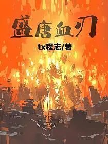 盛唐血刃tx程志