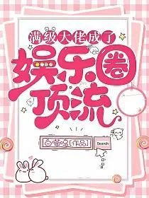 满级大佬成了娱乐圈顶流白喵呜