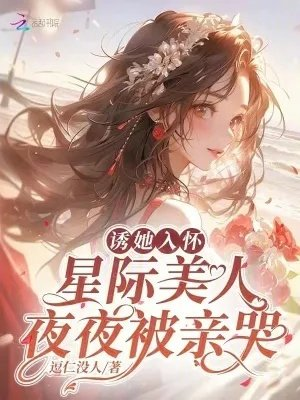 诱她入怀星际美人夜夜被亲哭