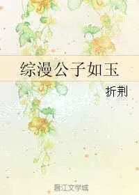 综漫公子如玉