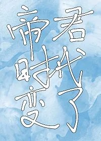 帝君时代变了