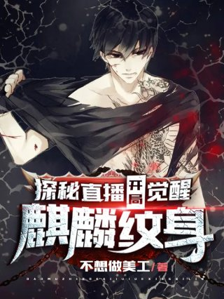 探险直播开局觉醒麒麟纹身