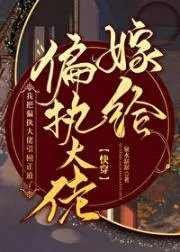 嫁给偏执大佬快穿