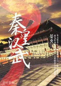 秦皇汉武一统全天下三千大梦