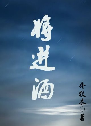 将进酒李白