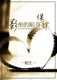 影帝的贴身保镖竹马文